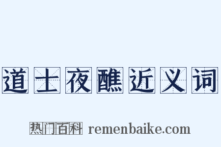 道士夜醮近义词是什么意思的图片